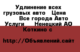 Удлинение всех грузовых авто › Цена ­ 20 000 - Все города Авто » Услуги   . Ненецкий АО,Коткино с.